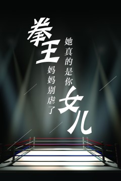 拳王妈妈别虐了，她真的是你女儿