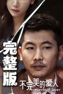 不完美的爱人