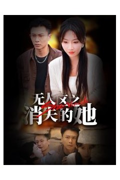 无人区之消失的她