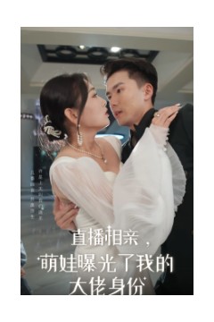 直播相亲，萌娃曝光了我的大佬身份