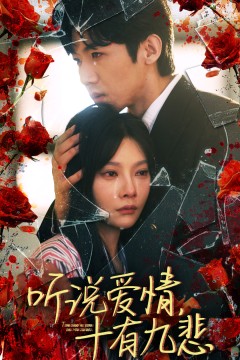 听说爱情十有九悲