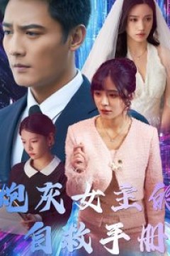 炮灰女主的自救手册