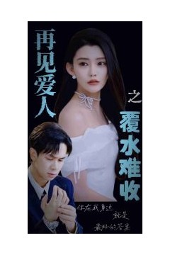 再见爱人之覆水难收