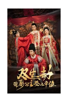 双生劫迎娶公主登上帝位