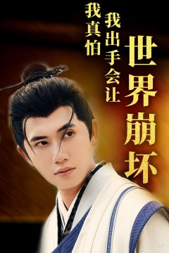 我真怕我出手会让世界崩坏