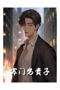 寒门出贵子80集