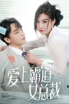 爱上霸道女总裁