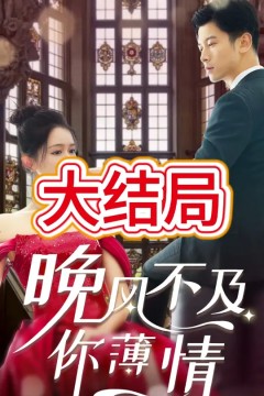 晚风不及你薄情