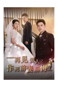 再见爱人之作死前妻后悔了