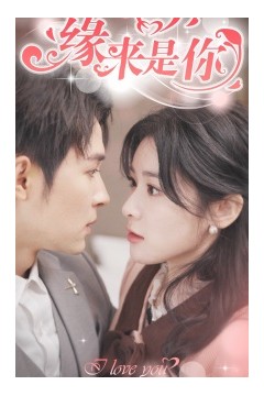 新版：缘来是你