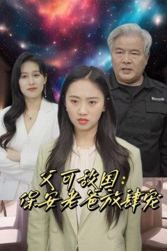 富可敌国：保安老爸放肆宠