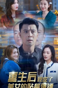 重生后我成了美女的贴身保镖