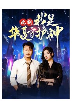 此刻我是华夏守护神