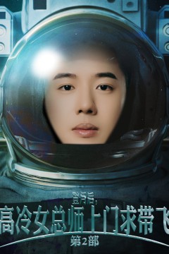 登月后，高冷女总师上门求带飞第2部
