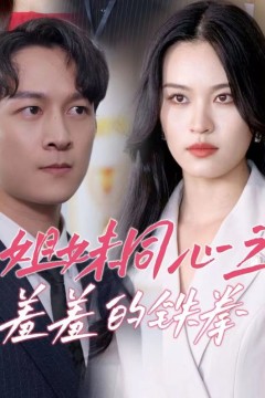 姐妹同心之羞羞的铁拳