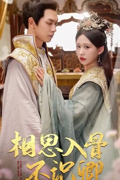 相思入骨不识卿