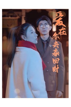 爱在冬去春回时