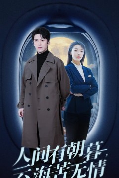 人间有朝暮云海苦无情