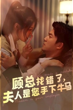 顾总找错了，夫人是您手下的牛马