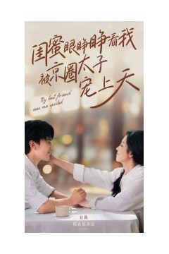 闺蜜眼睁睁看我被京圈太子宠上天