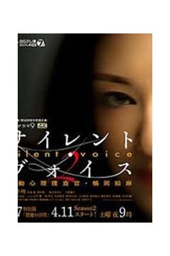 Silent Voice 行动心理搜查官楯冈绘麻