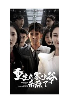 重生九零少爷杀疯了