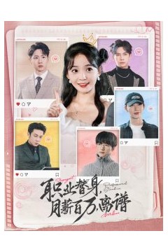 职业替身月薪百万离谱