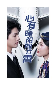 心有暖阳向云霄短剧