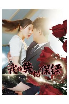 我的失忆保镖