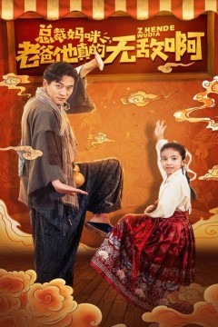 总裁妈咪老爸他真的无敌啊