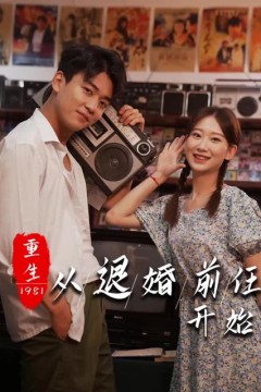重生1981从退婚前任开始