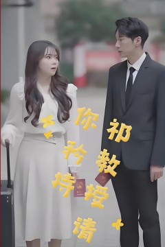 祁教授，请你矜持