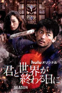 与你在世界终结之日第三季