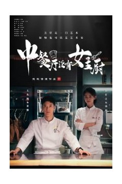 中餐厅没有女主厨