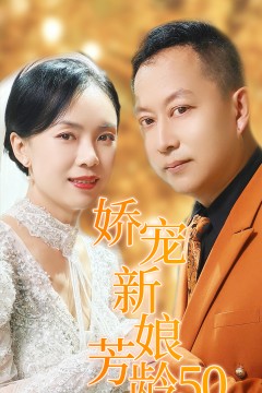 娇宠新娘芳龄50