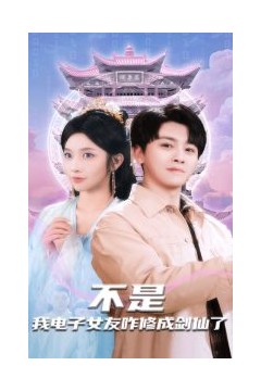 不是我电子女友咋修成剑仙了