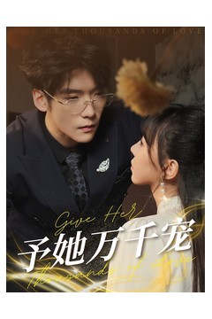 予她万千宠