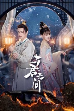 与君无间