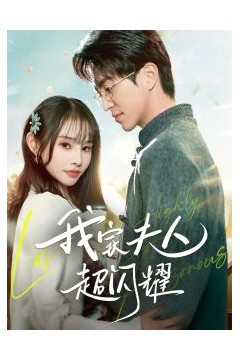 我家夫人超闪耀