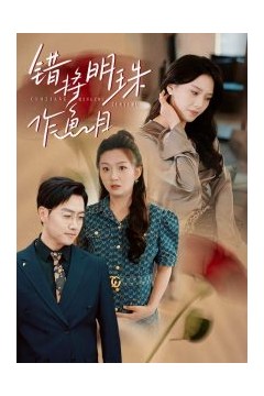 错将明珠作鱼目