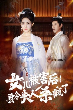 女儿被害后！县令夫人杀疯了