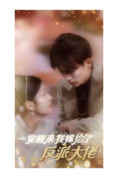 一觉醒来我嫁给了反派大佬