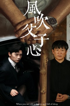 风吹父子心