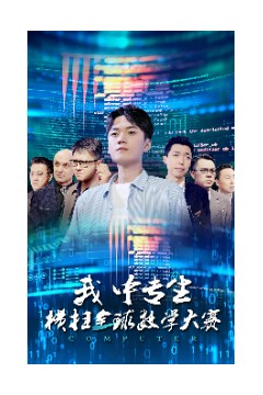 我中专生横扫全球数学大赛