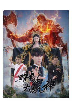 黑神话之大夏无神$黑神话之大圣归来