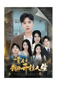 重生之我的开挂人生