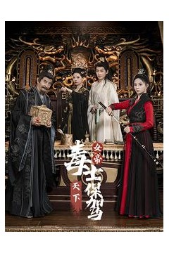 女帝天下毒士保驾