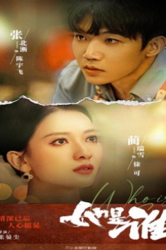 她是谁35集短剧版