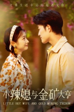 小辣媳与金矿大亨