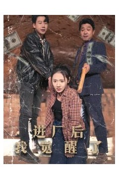 进厂后我觉醒了